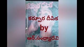 కర్పూర దీపిక ||| పార్ట్ - 3 ||| ఆర్.సంధ్యాదేవి ఆడియో నవల