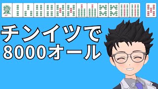 チンイツで8000オールアガるテクニック