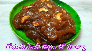 Godhumapindi Halwa with Jaggery | గోధుమపిండి హల్వా బెల్లంతో | Wheat Flour Halwa Recipe in Telugu