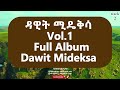 full album vol.1 dawit.mideksa ዳዊት ሚዴቅሳ ሁሉንም ቅድምድም አረገናhulunim kidimdim aregena ሙሉ አልበም​⁠ dawit