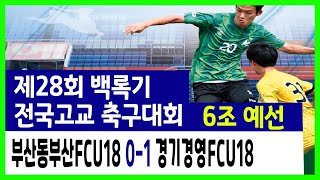 28회 백록기 고교축구대회 예선전  청룡축구 vs 대구대륜고