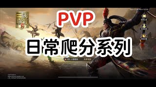 「真三國無雙霸」PVP繼續爬分