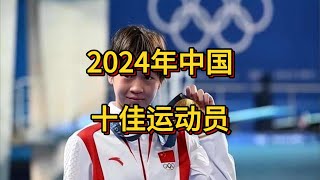 2024年中国十佳运动员。“莎头”未上榜，郑钦文第二。