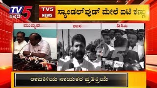 ಐಟಿ ದಾಳಿ ಬಗ್ಗೆ ವಿವಿಧ ಪಕ್ಷಗಳ ಮುಖಂಡರು ಹೇಳಿದ್ದೇನು.? | TV5 Kannada