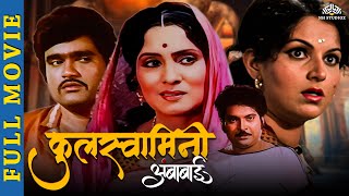 New marathi movies | Ashok Saraf, Ranjana, Kuldeep Pawar | Marathi movies | Marathi full movie