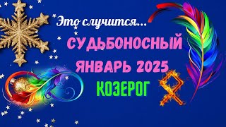 ‼️КОЗЕРОГ♑СУДЬБОНОСНЫЙ ЯНВАРЬ 2025 - ВАЖНЫЕ СОБЫТИЯ 💥ЧТО ВАС УДИВИТ? 🔴Astro Ispirazione