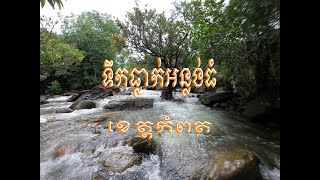 ទឹកធ្លាក់អន្លង់ធំ កំពតវិល-ល្ងាច