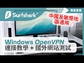 Surfshark 中國能用嗎? Surfshark VPN 中國大陸教學及國外網站連接測試 | 適用敏感地區 Windows OpenVPN設定教程(CC中文字幕)