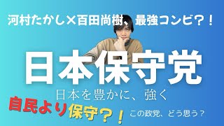 日本保守党が自民党を超える？本気で保守の時代が来る？