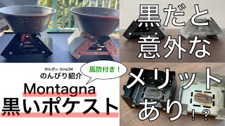 【ギア紹介】黒いポケットストーブ（Montagnaミニマムコンロ）