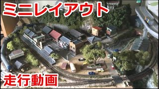 小型レイアウト走行動画