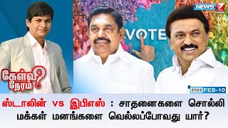 கேள்விநேரம் | ஸ்டாலின் vs இபிஎஸ்: சாதனைகளை சொல்லி மக்கள் மனங்களை வெல்லப்போவது யார்? | 10.02.2022