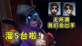 第五人格：开局溜五台？无所谓，他们会送！