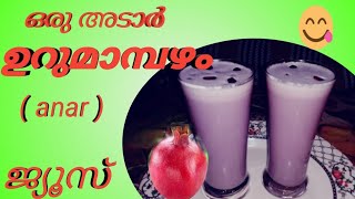 ഉറുമാമ്പഴം ജ്യൂസ് (pomegranate juice )easy recipe