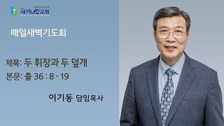 2022.11.24 (목) 새가나안교회 새벽기도회