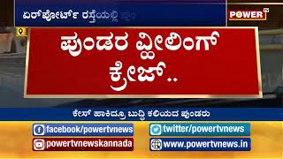 ಏರ್​ಪೋರ್ಟ್​ ರಸ್ತೆಯಲ್ಲಿ ಪುಂಡರ ಗ್ಯಾಂಗ್ ವ್ಹೀಲಿಂಗ್! Wheeling| Bangalore