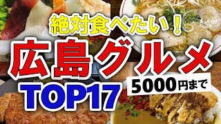 【今すぐ行きたい！】広島グルメランキングTOP17｜ランチにおすすめの牡蠣・コスパ良・穴場など【5000円以下】