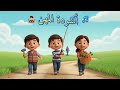 🎶 أنشودة المهن للأطفال 👮‍♂️🚑 | أغنية تعليمية بالعربية | تعلم المهن للأطفال 2025