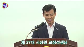 제 27대 서상원 교장선생님 퇴임인사