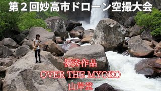 第2回妙高市ドローン空撮大会　優秀作品　山岸堂「OVER THE MYOKO」