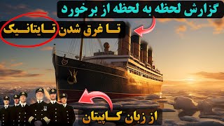 از لحظه برخورد چه به تایتانیک و مسافرانش گذشت؟+داستان کامل