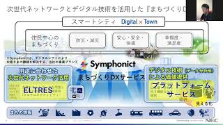 NECネッツエスアイ株式会社：ビジネスを加速させるプラットフォームサービス Symphonictプラットフォームと当社の取り組み