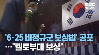 '6·25 비정규군 보상법' 공포…\