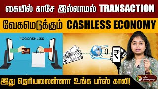 அதிகரிக்கும் Digital transactions… Cashless Economy-ன் சாதக பாதகங்கள்! | credit cards | PTD