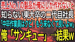 【感動】俺にしか売上No1の製品が作れないことを知らない東大卒の二代目社長「中卒の無能作業員は不要！明日から来なくて良いよw」俺「ありがとうございます」→その結果…w【泣ける話】【良い話