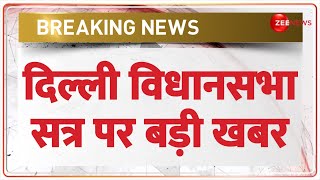 Delhi Vidhansabha Session: दिल्ली विधानसभा सत्र पर बड़ी खबर | Kejriwal Update | LG | Breaking News