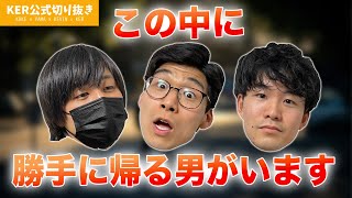 大学時代、サークルで勝手に帰るランキング1位だった話【KER公式切り抜き】