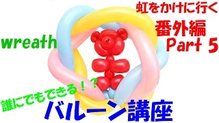 【バルーンアート講座】番外編 カラフルな輪飾り編【作品作り】Balloon art \