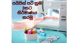 ක්‍රම 3කට පයිපින් පටි නිවැරදිව කපමු