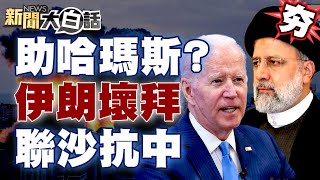 【精選】哈瑪斯用美國武器炸以色列？伊朗壞了拜登聯沙抗中大計？！ 新聞大白話@tvbstalk