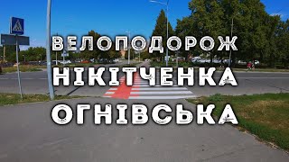 Велоподорож по вул. Нікітченка та Огнівській