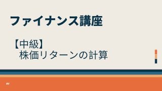 【中級】株価リターンの計算