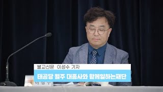 23.09.01_태공당 월주대종사 2주기 추모학술대회_이성수 기자