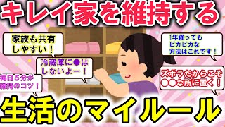 2ch掃除まとめ!!綺麗な部屋を維持するための暮らしのマイルール！習慣化することで手間も怠さもさよなら！綺麗のコツは継続にあり【有益】片づけ断捨離ガルちゃん