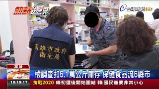 劣!過期蛋黃粉製保健食品28商品竄全台