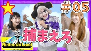 #5【Nintendo Land】マリオチェイスでまりんか＆なぎさま大興奮！？【GameMarketのゲーム実況】