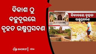 ଦୁଇ ଗାଁ ବିବାଦ ସାଜିଛି ବାଧକ, ବିକାଶ ଠୁ ବହୁଦୂରରେ ବୃହତ ଉଷ୍ମପ୍ରସବଣ