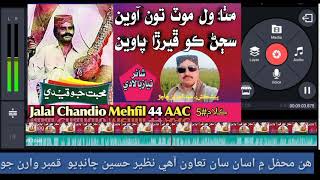 Jalal Chandio Mehfil 44 AAC || Mitha Wall Mott Toun Awen