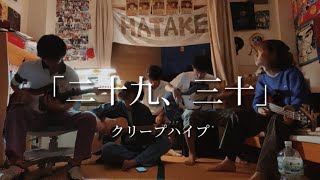 二十九、三十/クリープハイプ  cover