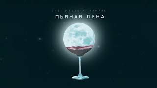 Витя Матанга, Тамави - Пьяная луна (ПРЕМЬЕРА 2025)