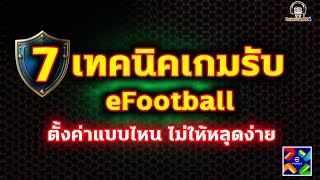 7 เทคนิคเกมรับ eFootball ตั้งค่าแบบไหนไม่ให้หลุดง่าย