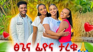 በመጨረሻም ፅጌ እና ፊዮና ታረቁ.ጥፋተኛ ማን ነበር ?