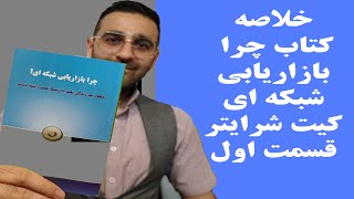 خلاصه کتاب چرا بازاریابی شبکه ای - قسمت اول