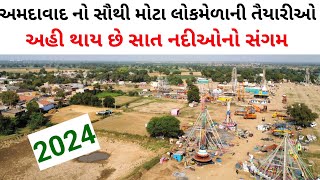 Vautha No Melo 2024 | વૌઠા નો મેળો 2024 | વૌઠા ના મેળાની તૈયારી 2024 | Vautha No Melo