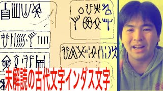 [都市伝説[未解読の古代文字「インダス文字」