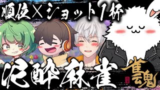 泥酔麻雀 順位×ショット1杯 アベレージフルコンなな湖まお